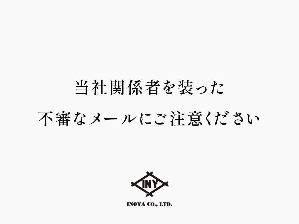様、さま専用です 購入しないで下さい。 当社関係者を装った不審なメールにご注意ください | INOYA 株式会社井野屋